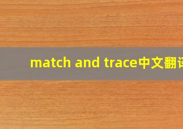 match and trace中文翻译